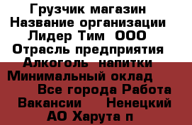 Грузчик магазин › Название организации ­ Лидер Тим, ООО › Отрасль предприятия ­ Алкоголь, напитки › Минимальный оклад ­ 26 900 - Все города Работа » Вакансии   . Ненецкий АО,Харута п.